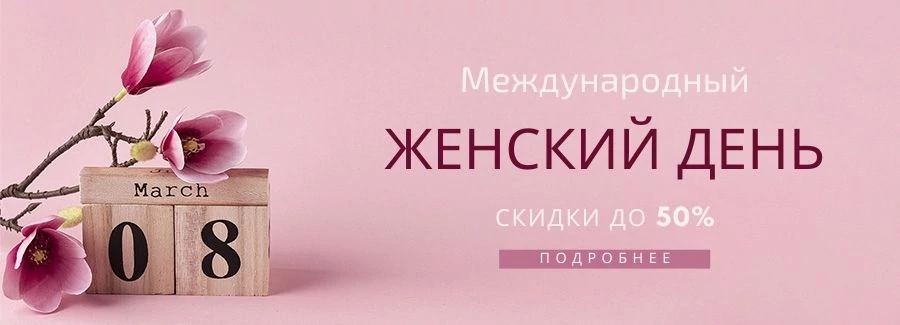 Скидки к 8 марта!