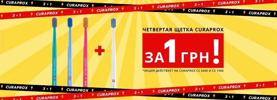Щетки Curaprox для всей семьи! 3+1