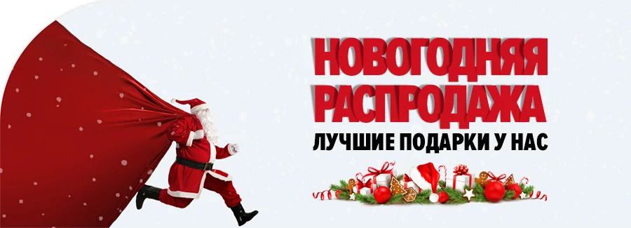 Новогодняя распродажа!