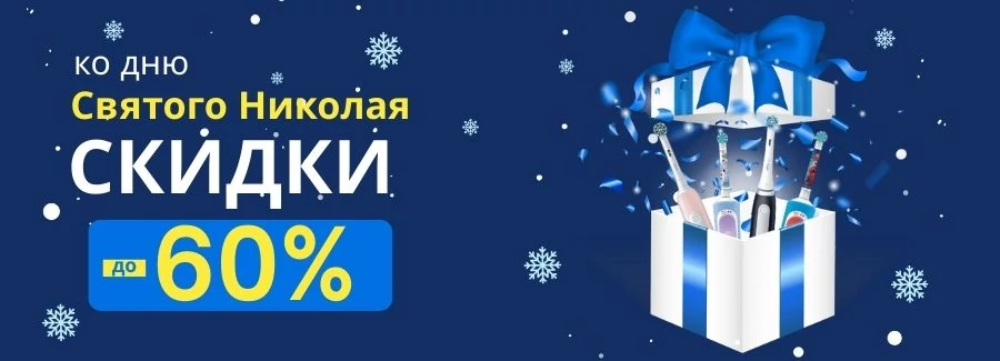Скидки ко Дню Святого Николая