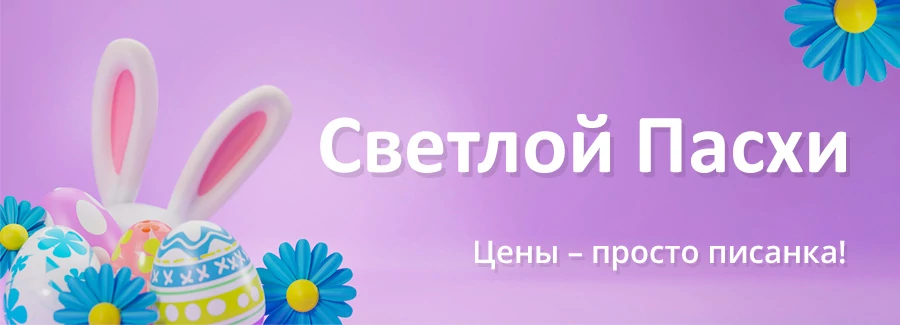 Светлой Пасхи!