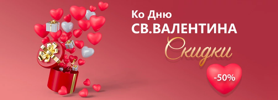 Неделя любви – специальные цены!