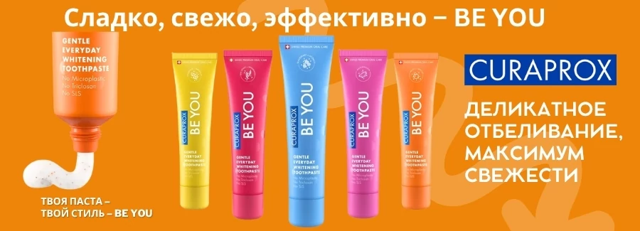 Curaprox Be You – твоя паста, твой стиль!