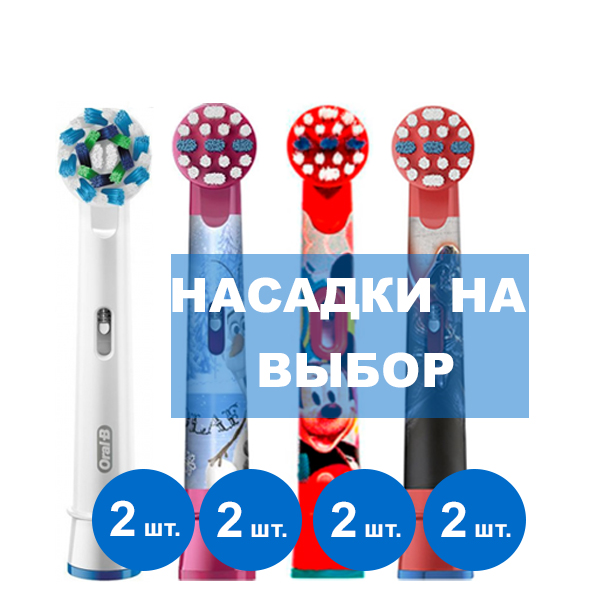 Насадки Oral-B Family Pack EB50-EB10
